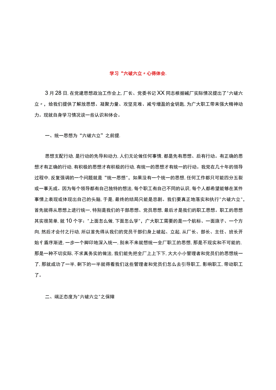 学习“六破六立”心得体会.docx_第1页