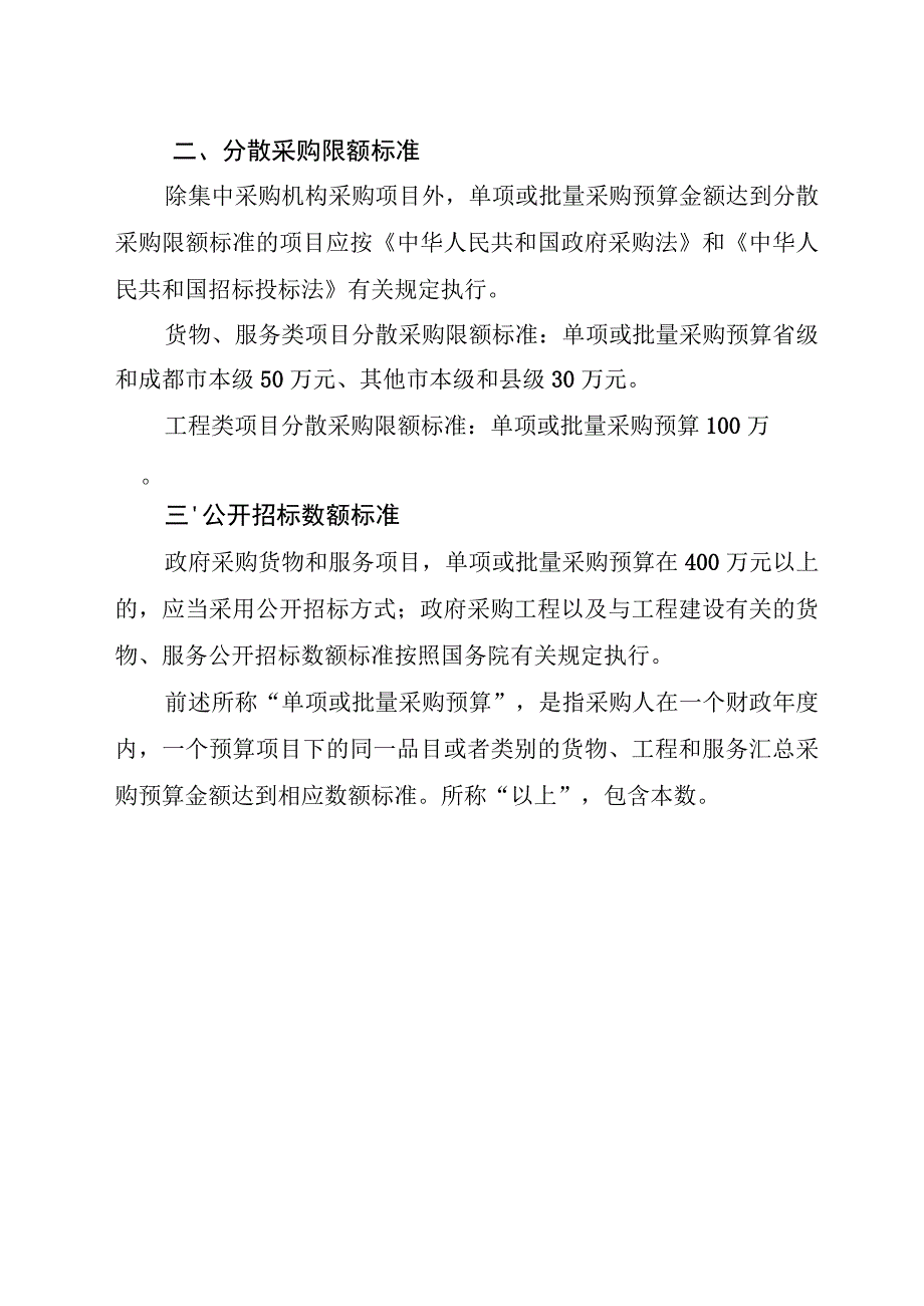 四川省政府集中采购目录及标准（2024年版）.docx_第3页