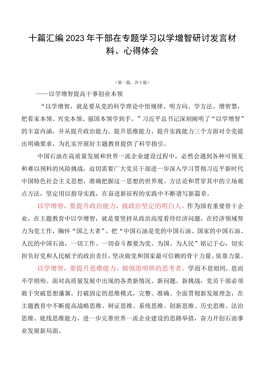 十篇汇编2023年干部在专题学习以学增智研讨发言材料、心得体会.docx_第1页