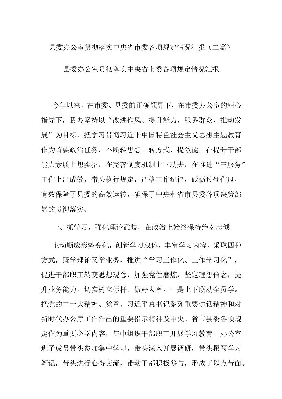 县委办公室贯彻落实中央省市委各项规定情况汇报(二篇).docx_第1页