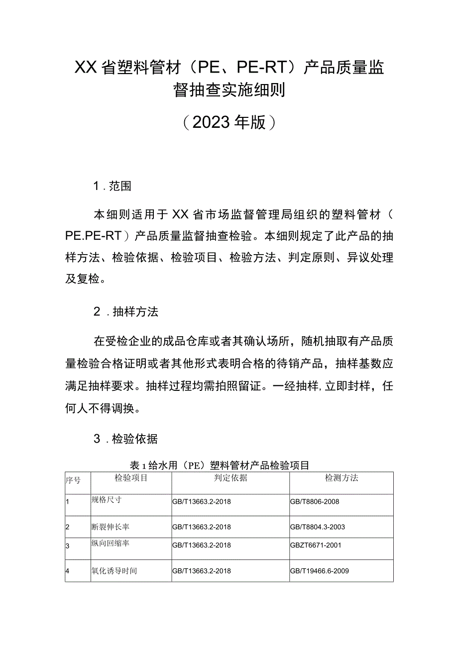 塑料管材（PE、PE-RT）省级监督抽查实施细则（2023年版）.docx_第1页