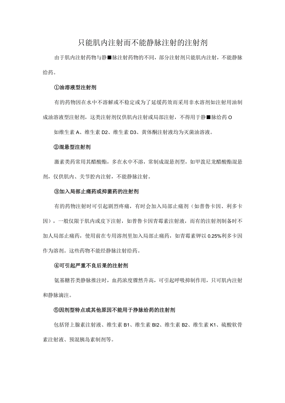 只能肌内注射而不能静脉注射的注射剂.docx_第1页