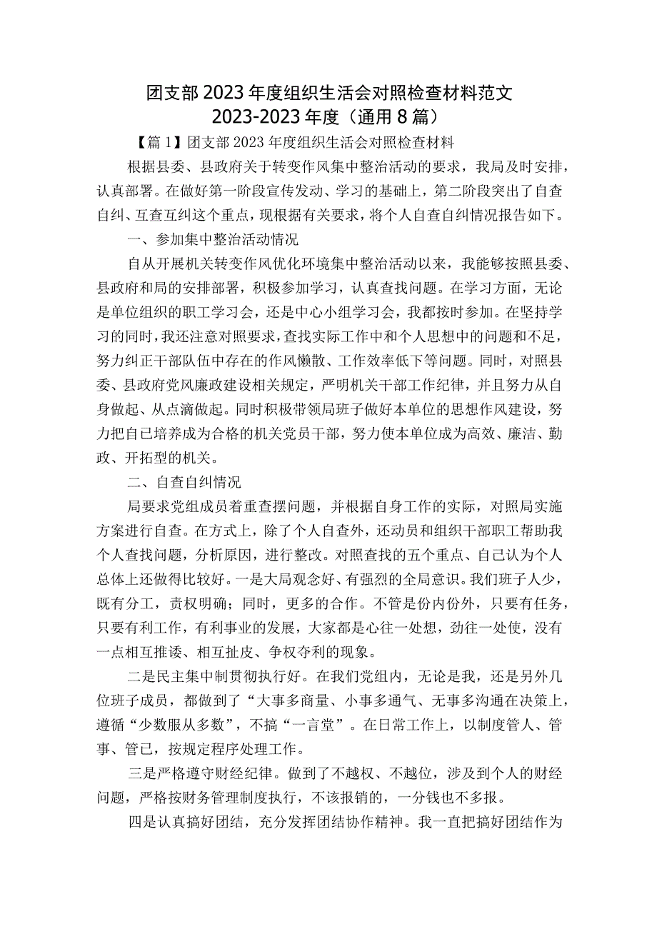 团支部2023年度组织生活会对照检查材料范文2023-2023年度(通用8篇).docx_第1页