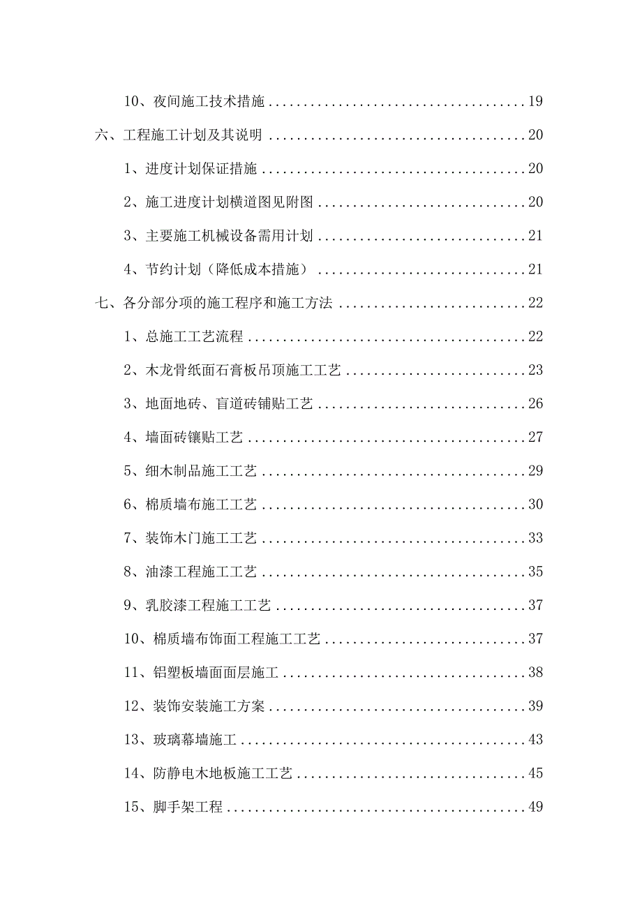 就业服务中心改造工程培训中心装修施工组织设计方案.docx_第2页