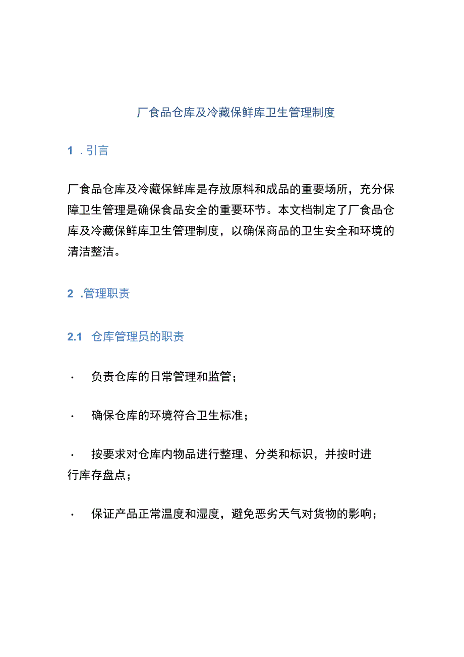 厂食品仓库及冷藏保鲜库卫生管理制度.docx_第1页