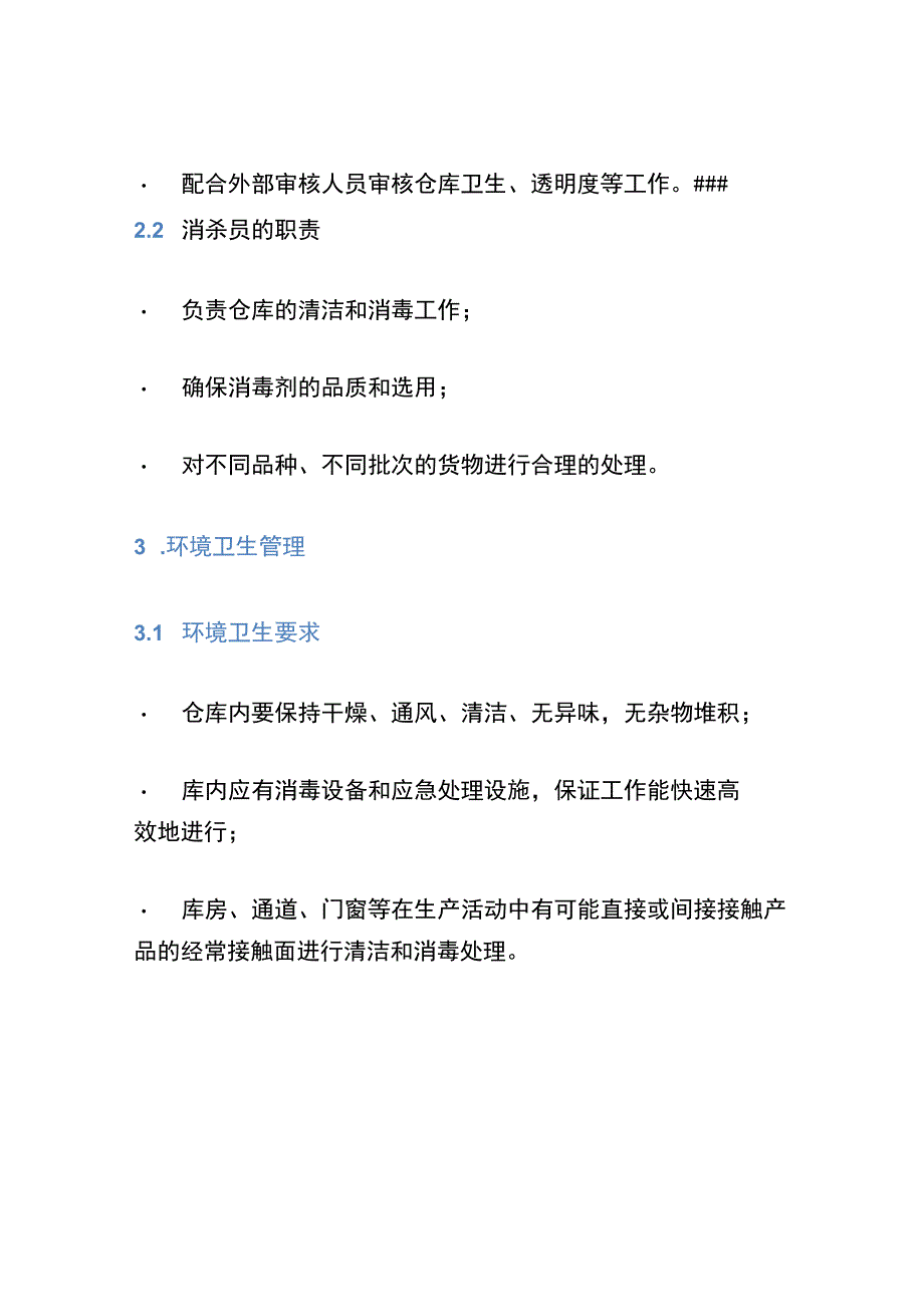 厂食品仓库及冷藏保鲜库卫生管理制度.docx_第2页