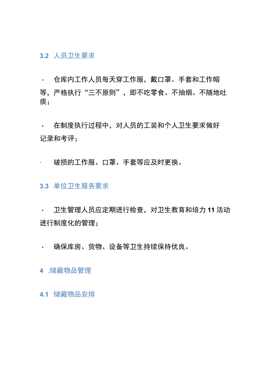 厂食品仓库及冷藏保鲜库卫生管理制度.docx_第3页