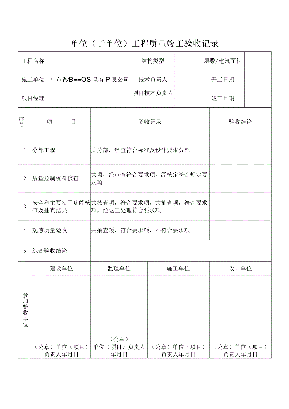 单位(子单位)工程质量竣工验收记录.docx_第1页