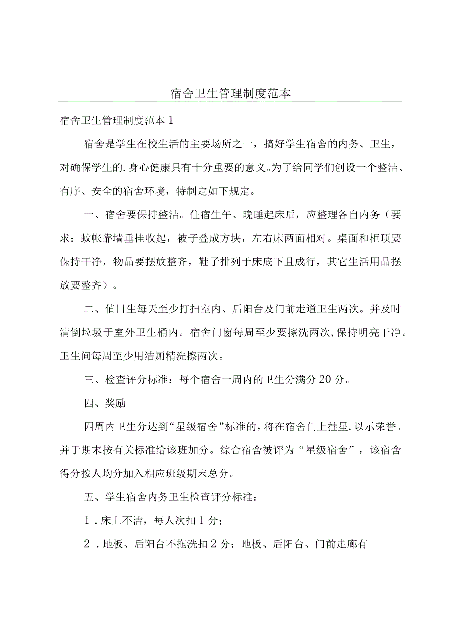 宿舍卫生管理制度范本.docx_第1页