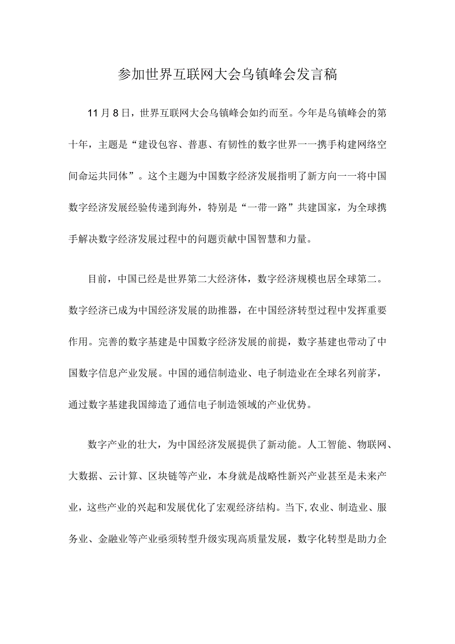 参加世界互联网大会乌镇峰会发言稿.docx_第1页