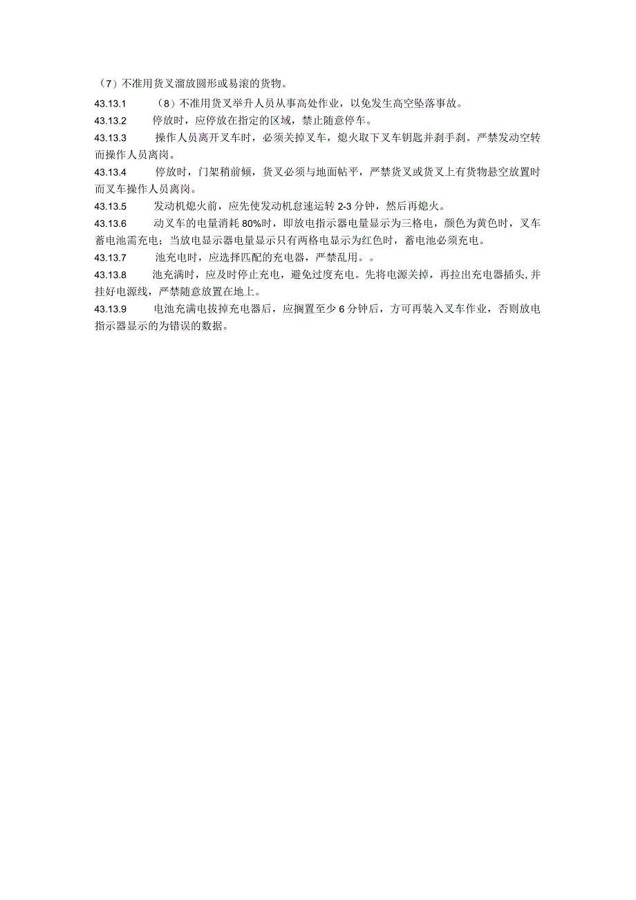 叉车安全管理操作规程.docx_第3页