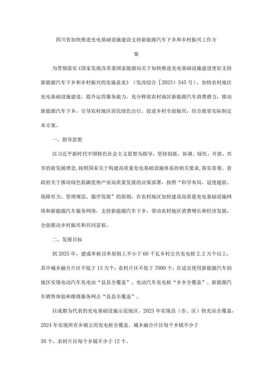 四川省加快推进充电基础设施建设支持新能源汽车下乡和乡村振兴工作方案.docx_第1页