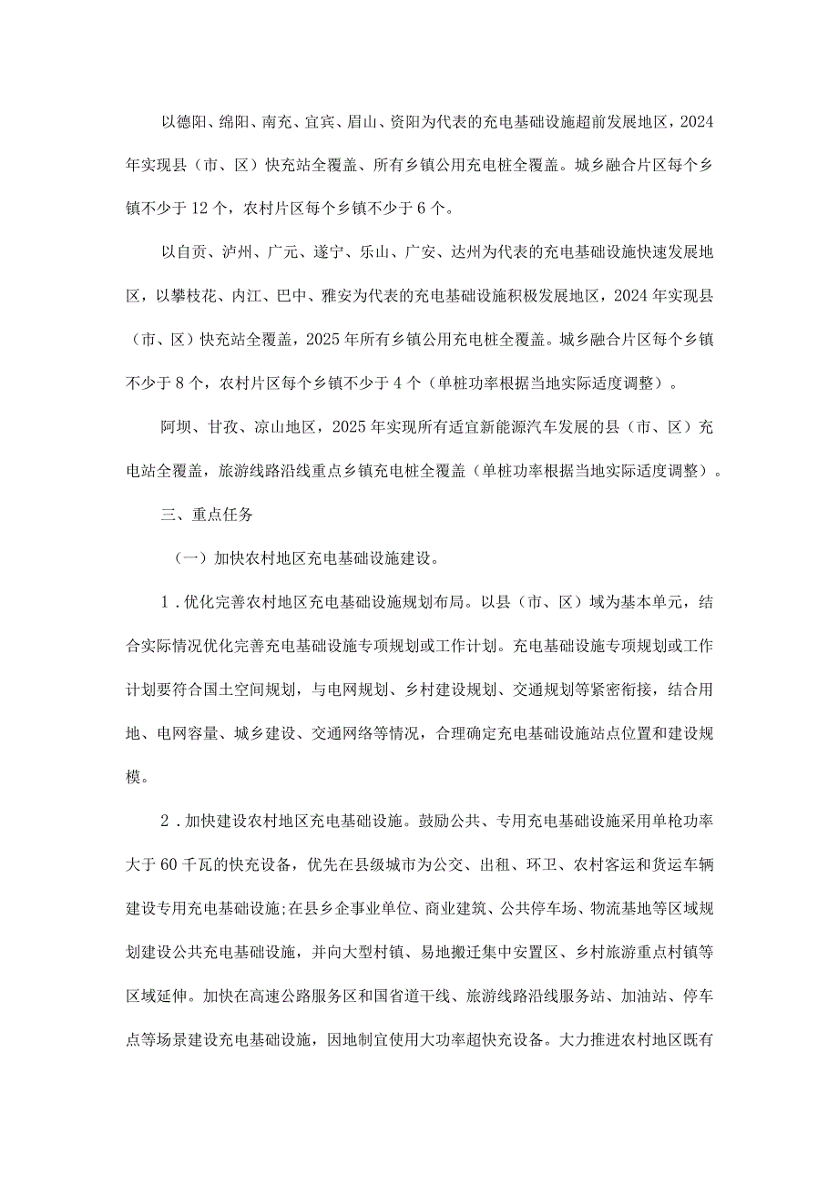 四川省加快推进充电基础设施建设支持新能源汽车下乡和乡村振兴工作方案.docx_第2页