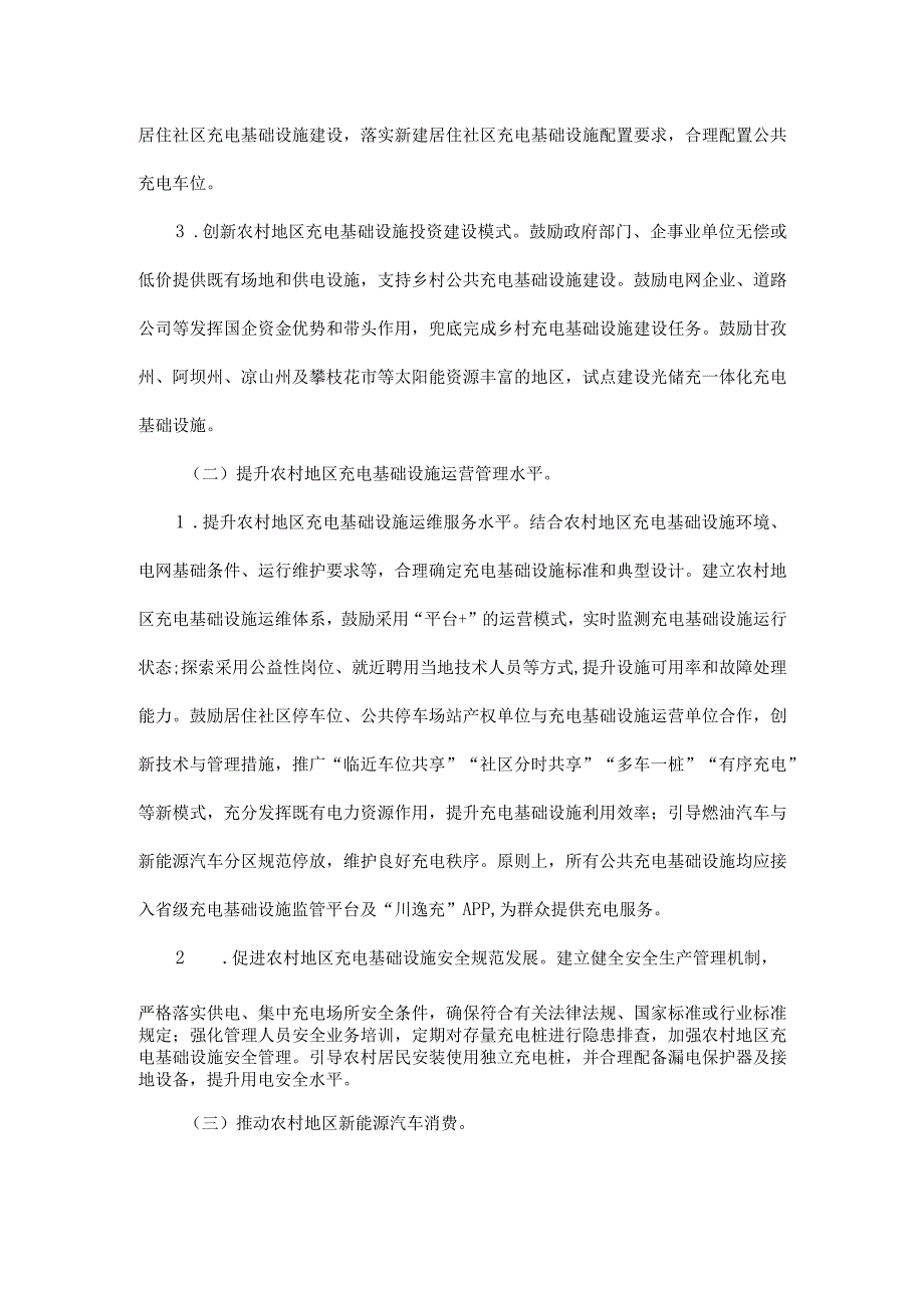 四川省加快推进充电基础设施建设支持新能源汽车下乡和乡村振兴工作方案.docx_第3页