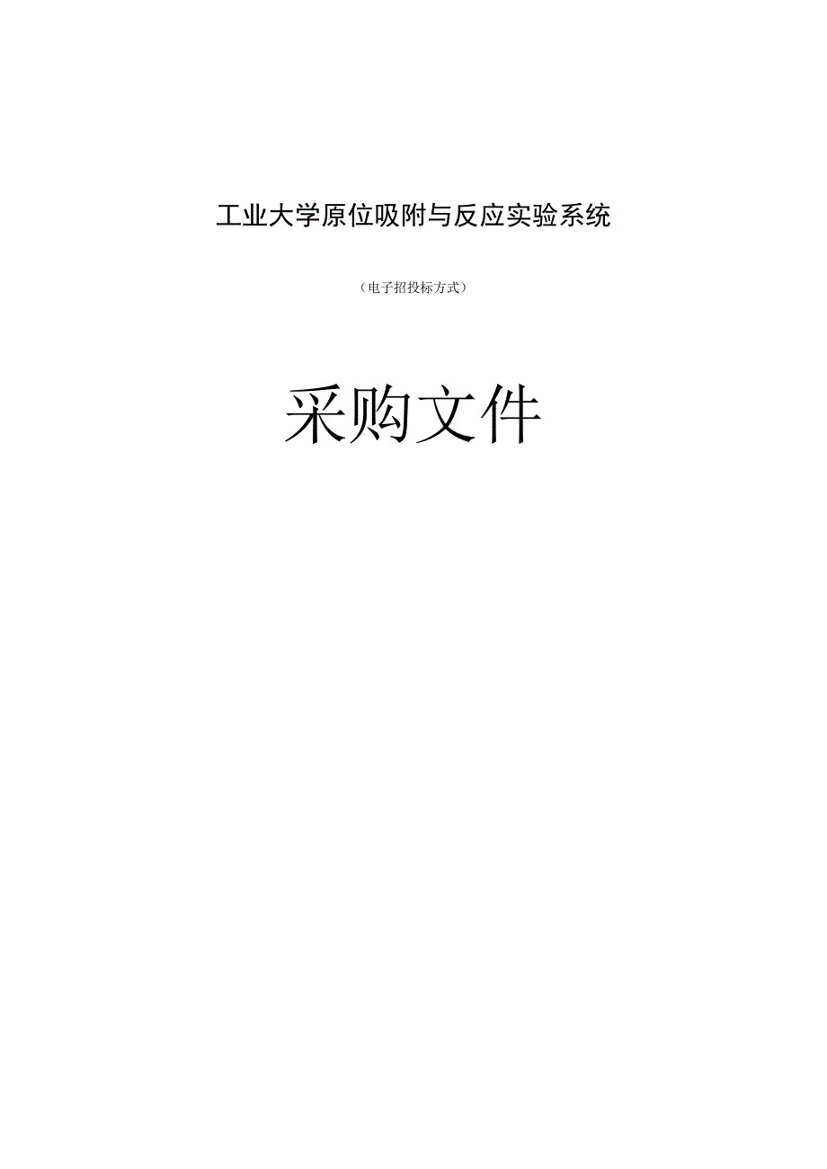 工业大学原位吸附与反应实验系统招标文件.docx_第1页