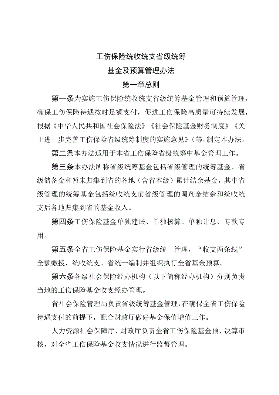 工伤保险统收统支省级统筹基金及预算管理办法.docx_第1页