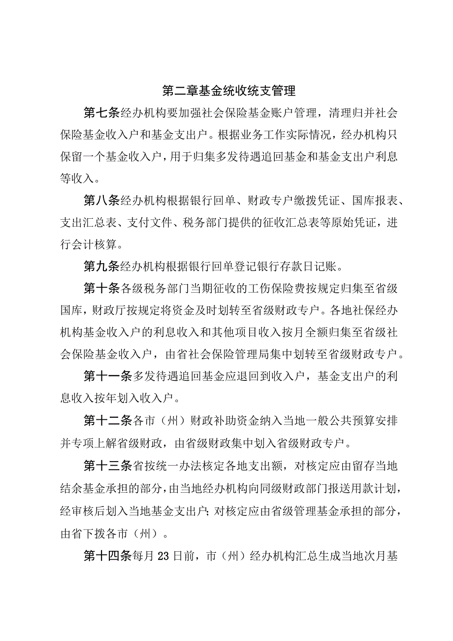 工伤保险统收统支省级统筹基金及预算管理办法.docx_第2页