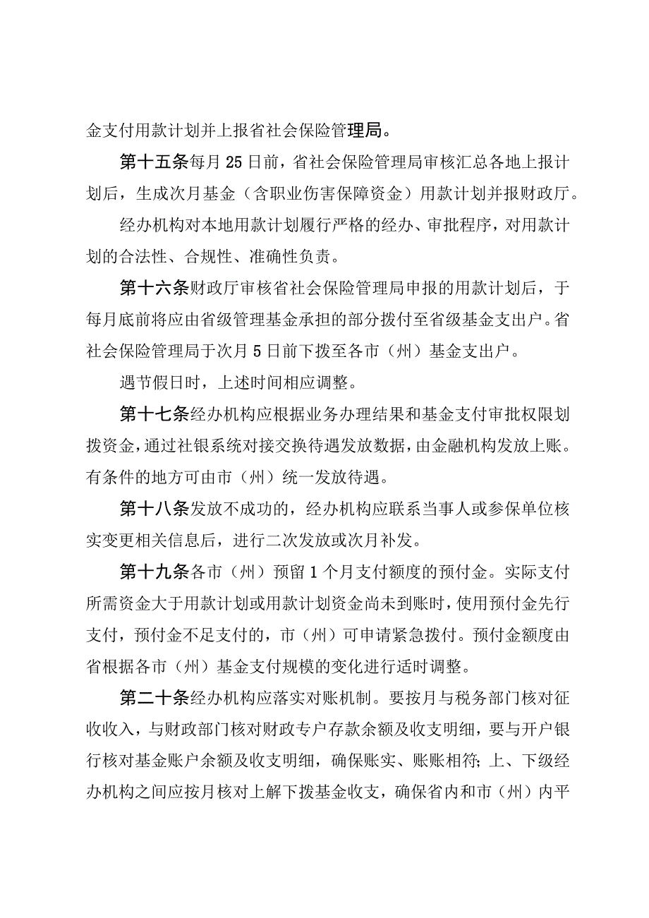 工伤保险统收统支省级统筹基金及预算管理办法.docx_第3页