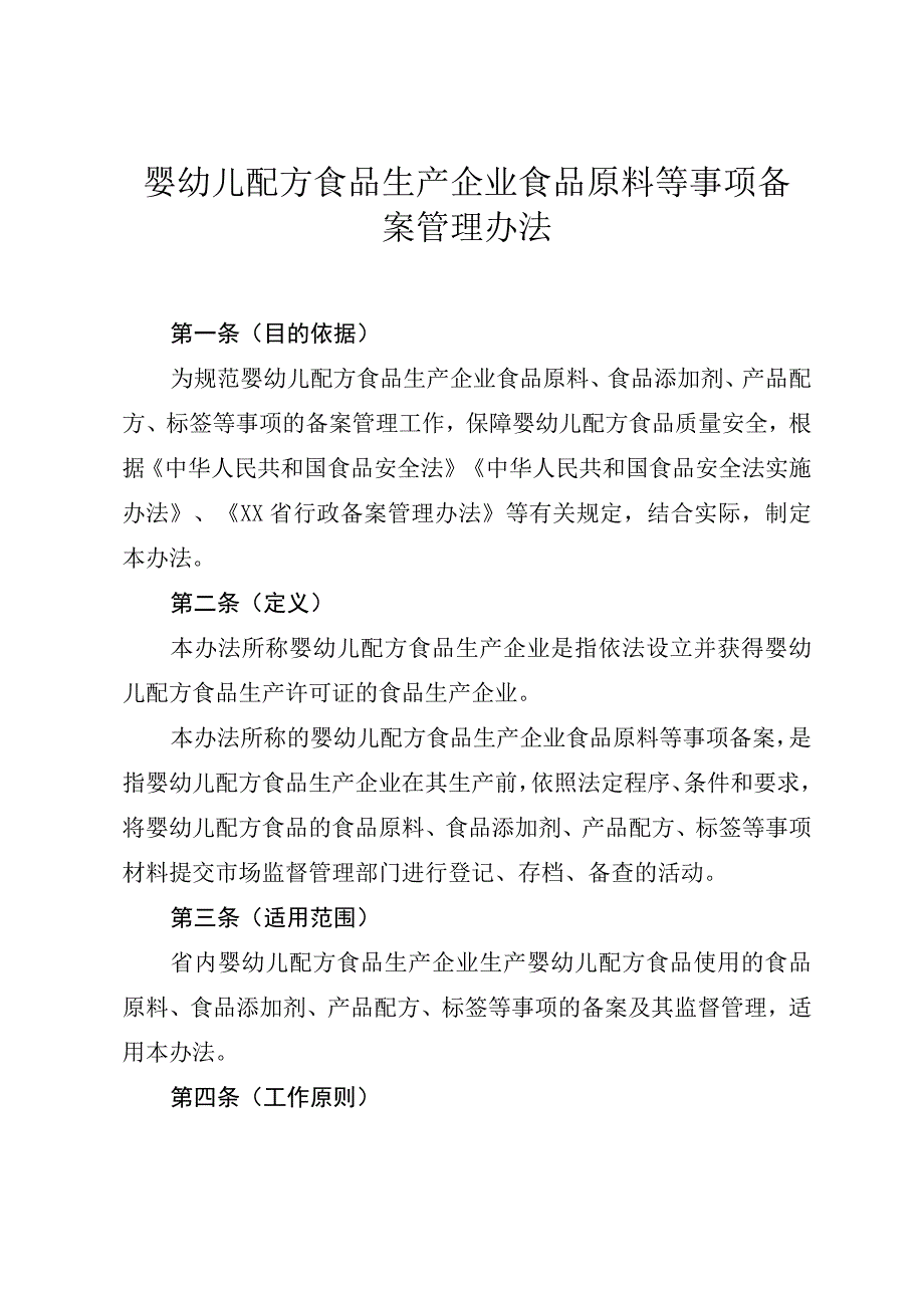 婴幼儿配方食品生产企业食品原料等事项备案管理办法.docx_第1页