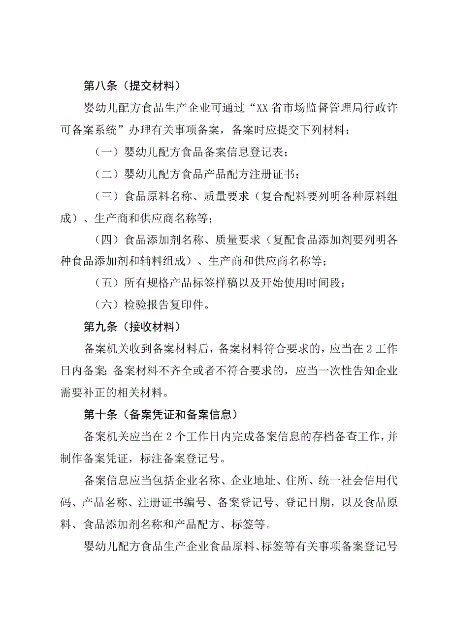 婴幼儿配方食品生产企业食品原料等事项备案管理办法.docx_第3页