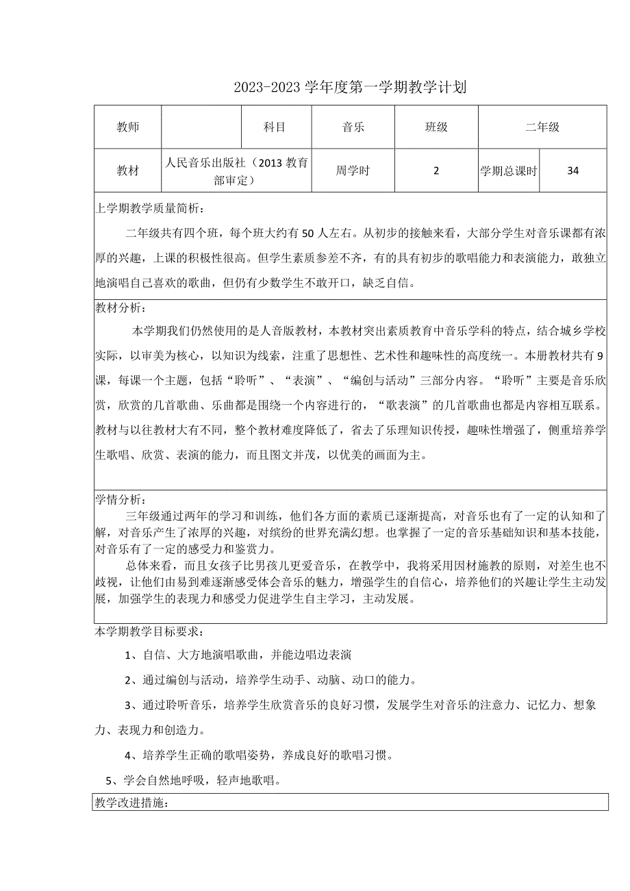 小学音乐二年级上册全册教案.docx_第2页