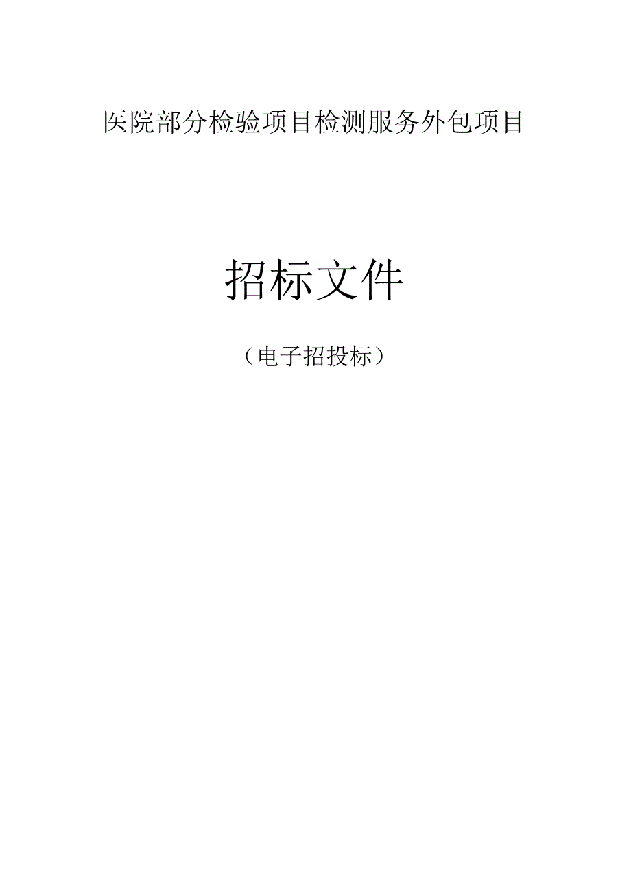 医院部分检验项目检测服务外包项目招标文件.docx_第1页