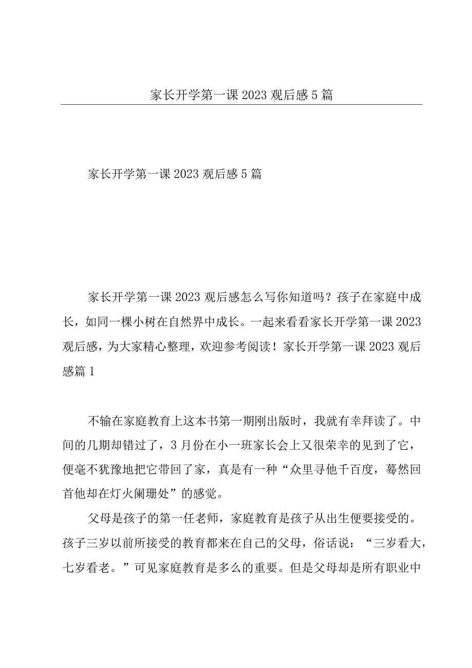 家长开学第一课2023观后感5篇.docx_第1页