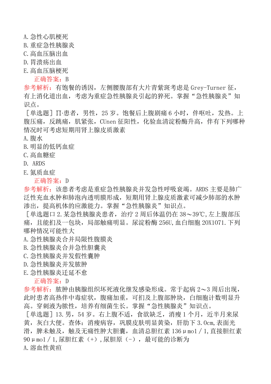 外科主治医师-公共科目：相关专业知识-胰腺疾病.docx_第3页