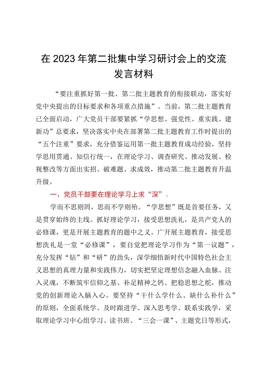 在2023年第二批集中学习研讨会上的交流发言材料.docx_第1页