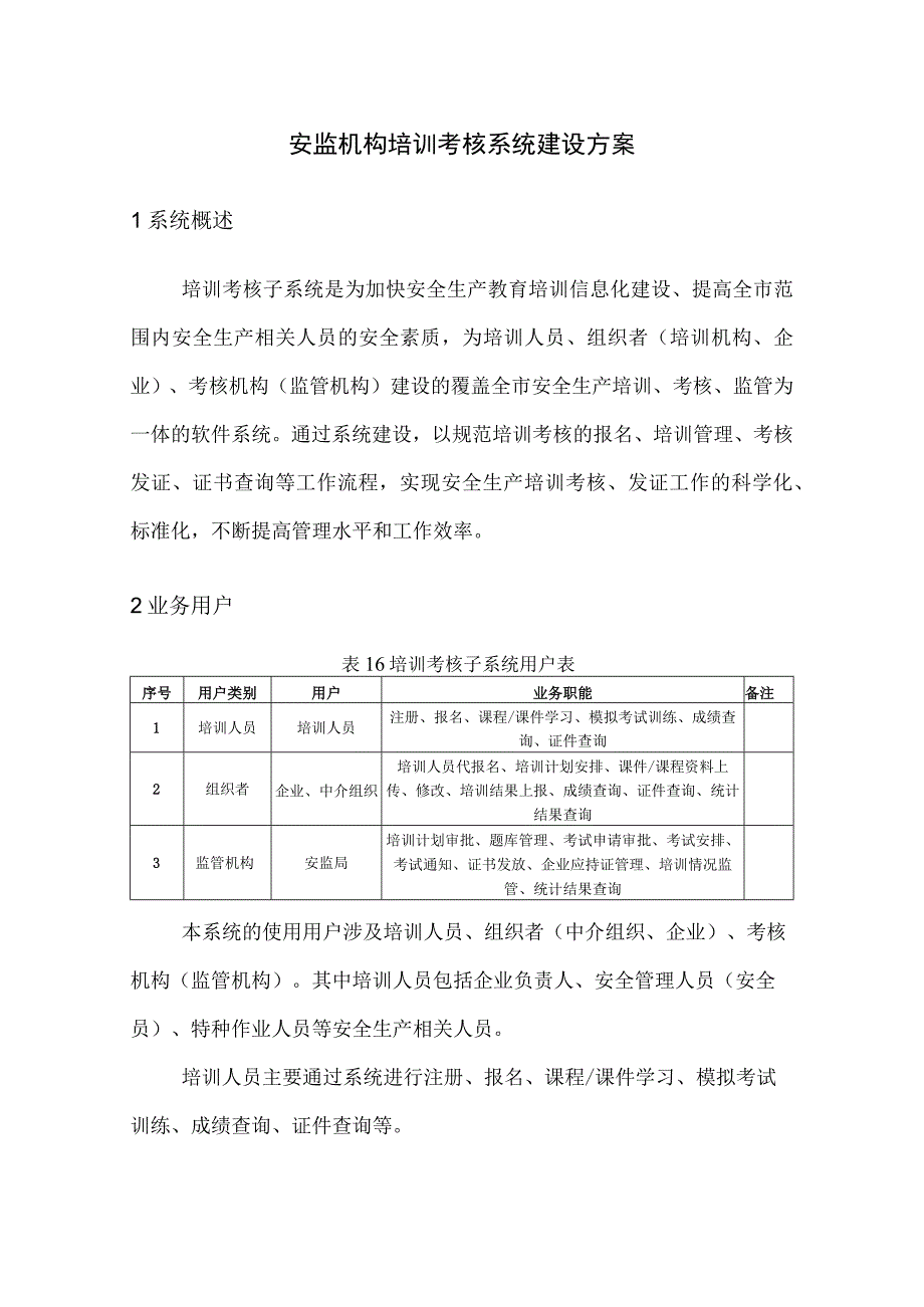 安监机构培训考核系统建设方案.docx_第1页