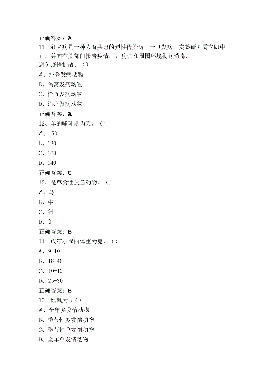 实验动物学练习题+答案.docx_第3页