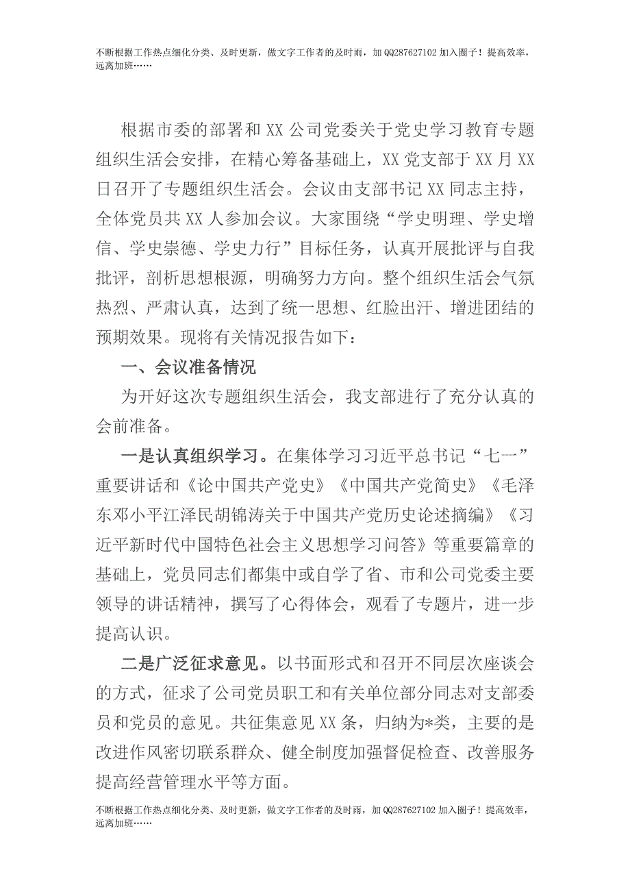 国企党支部党史学习教育专题组织生活会情况报告.docx_第1页