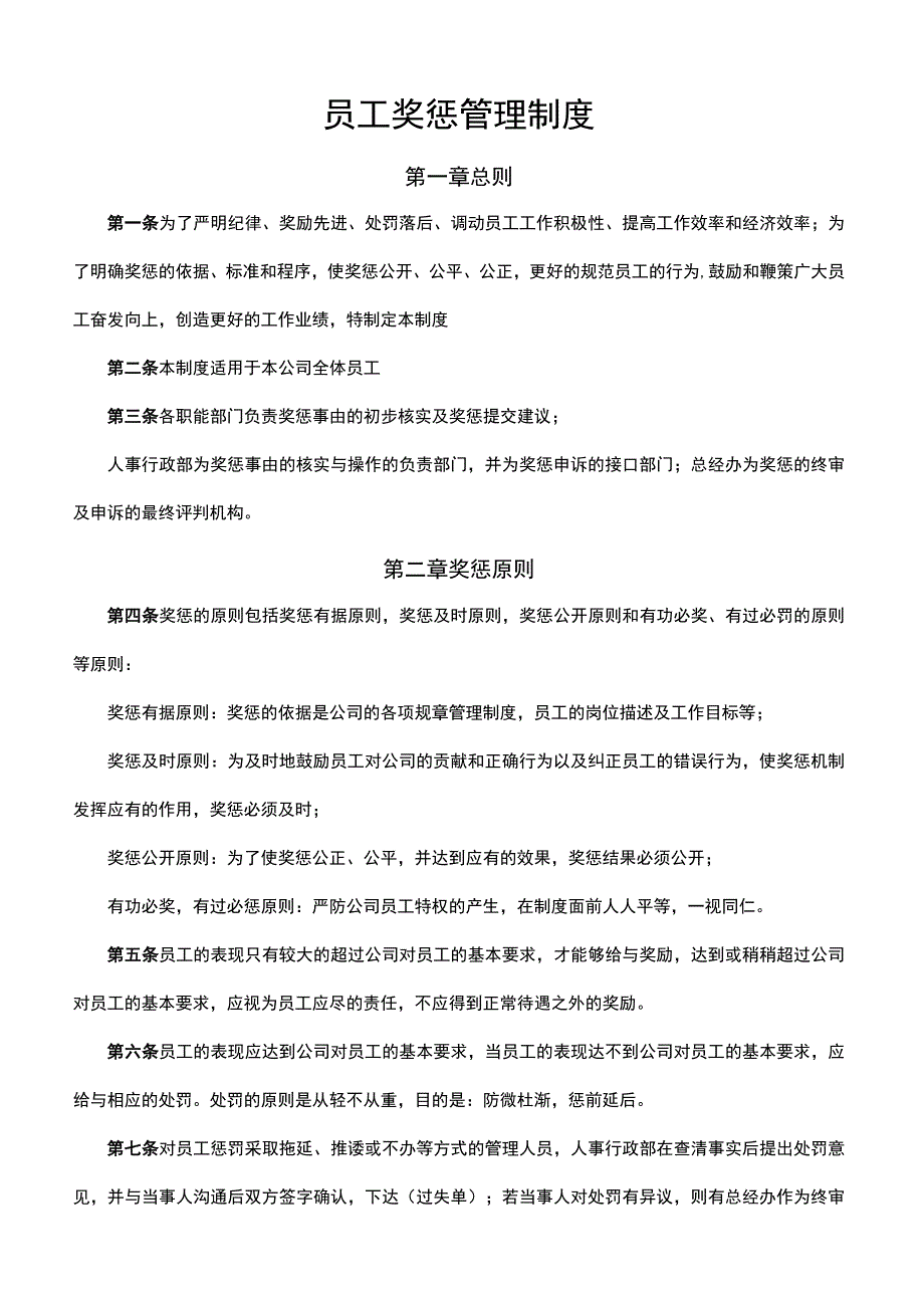 员工奖惩管理制度.docx_第1页