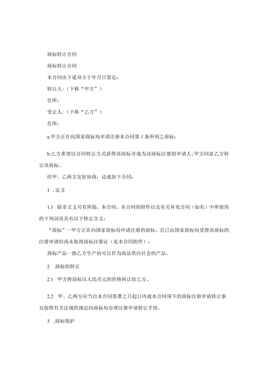 商标转让合同范文.docx_第1页
