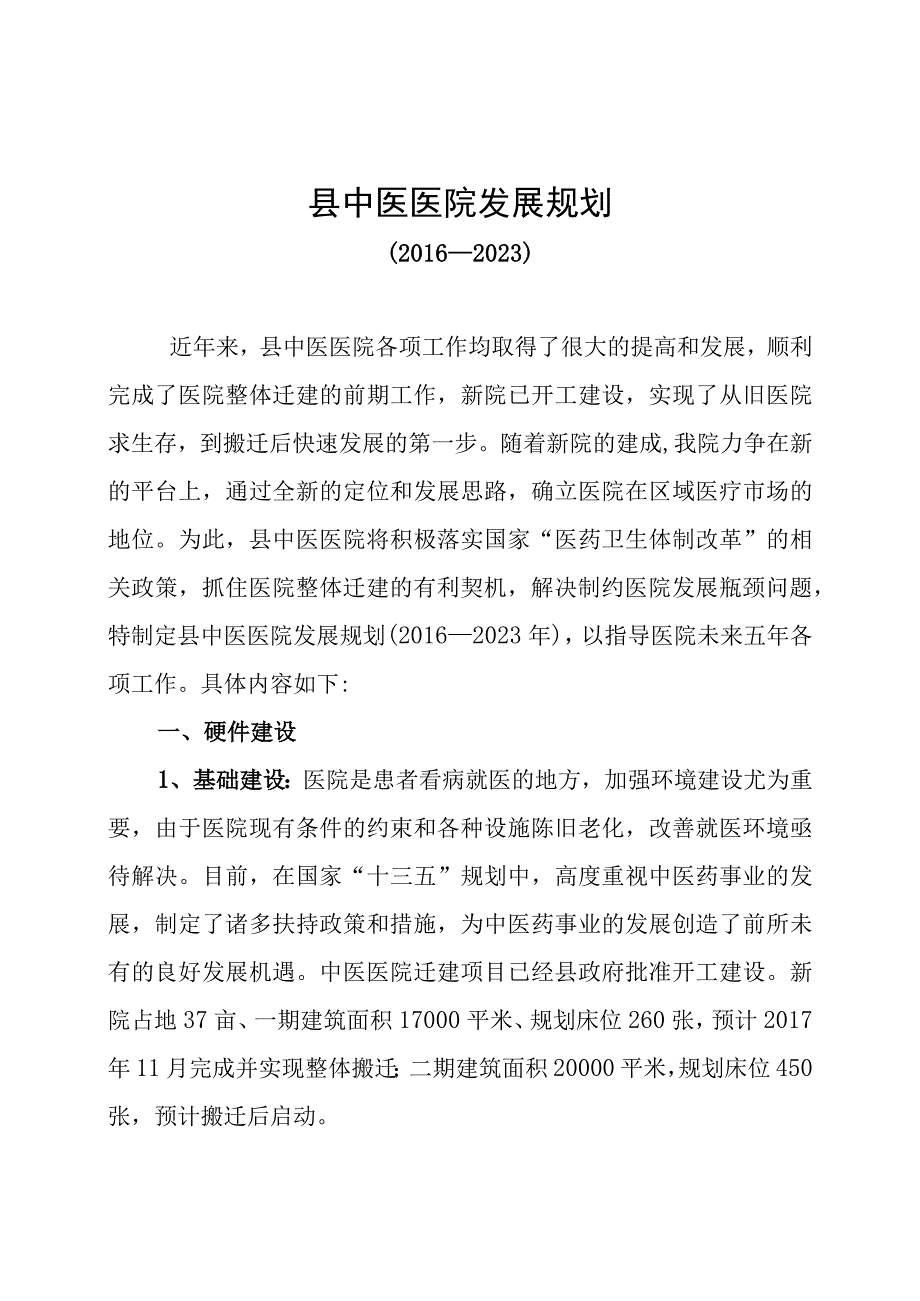 县中医医院发展规划.docx_第1页