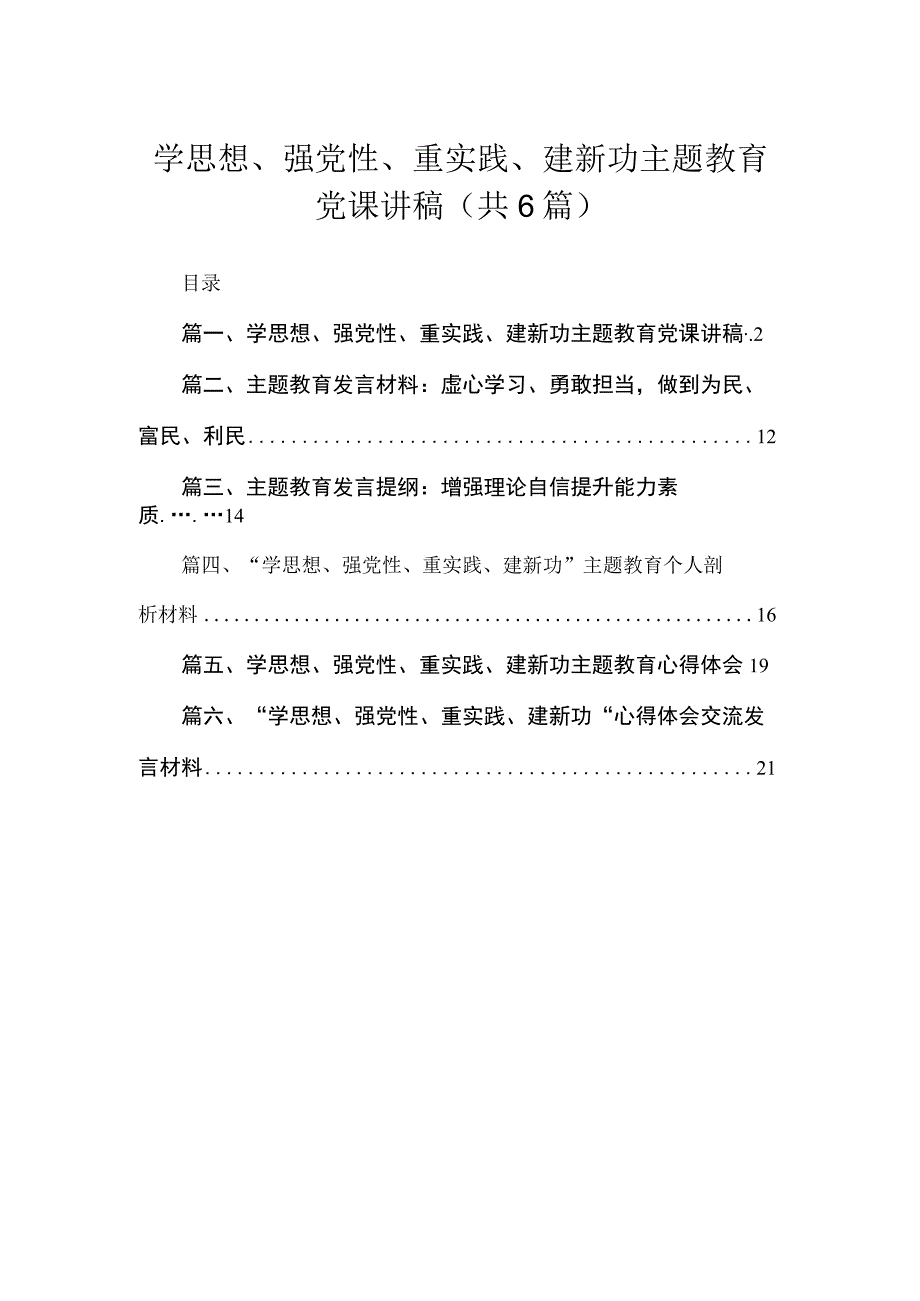 学思想、强党性、重实践、建新功专题党课讲稿（共6篇）.docx_第1页