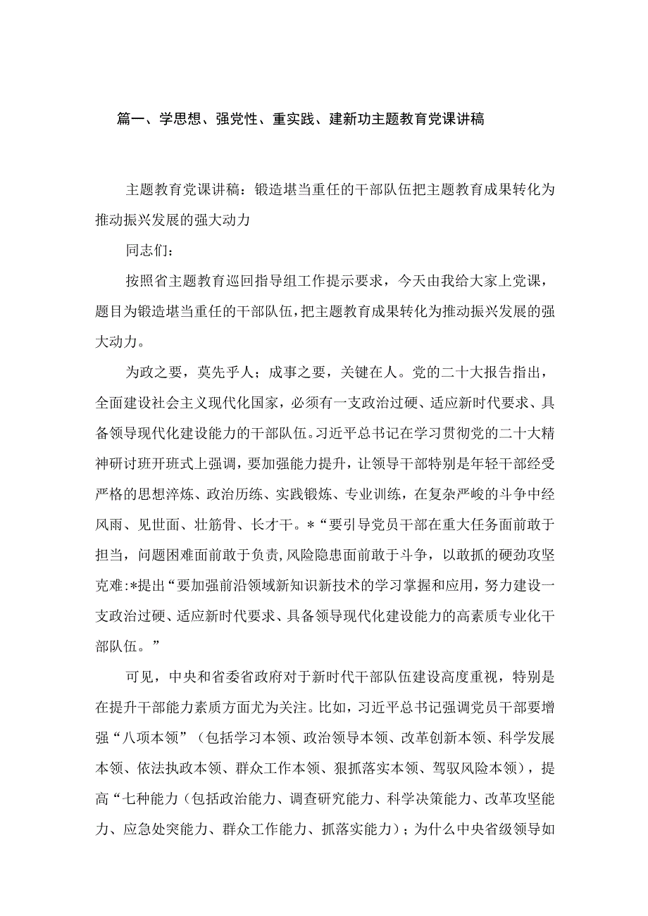 学思想、强党性、重实践、建新功专题党课讲稿（共6篇）.docx_第2页