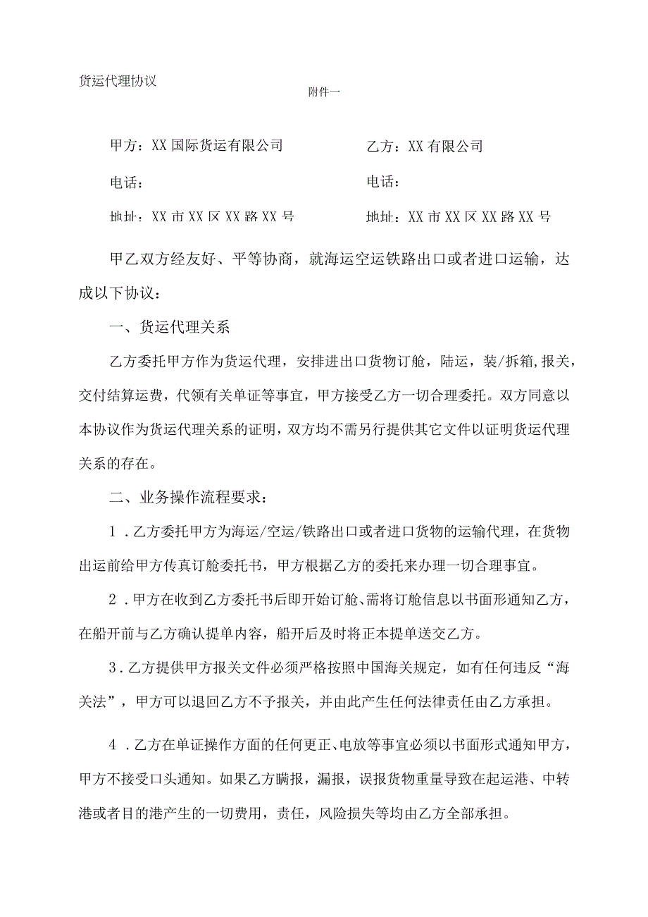 国际货运代理合同协议书.docx_第1页