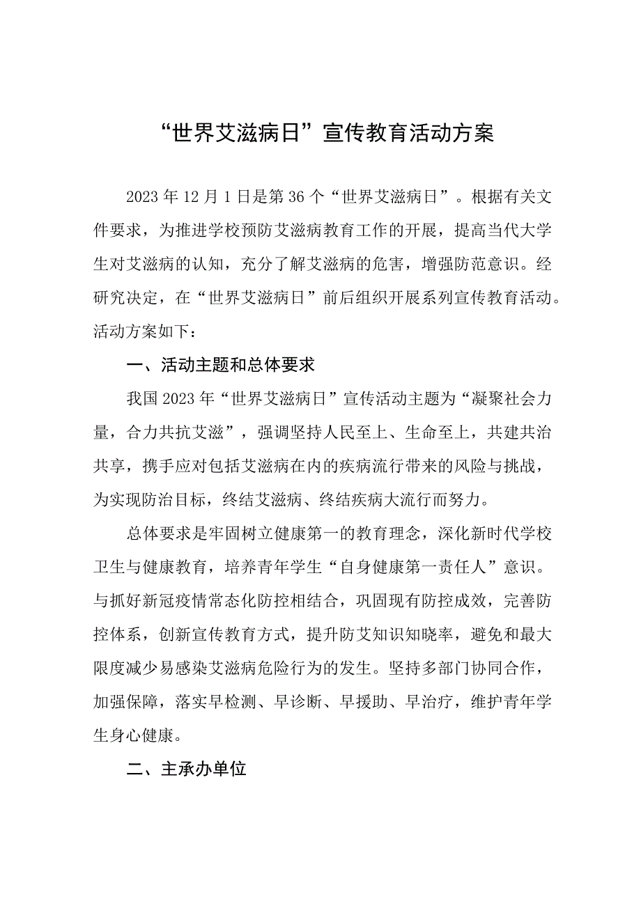 学校开展2023预防艾滋病主题活动方案七篇.docx_第1页