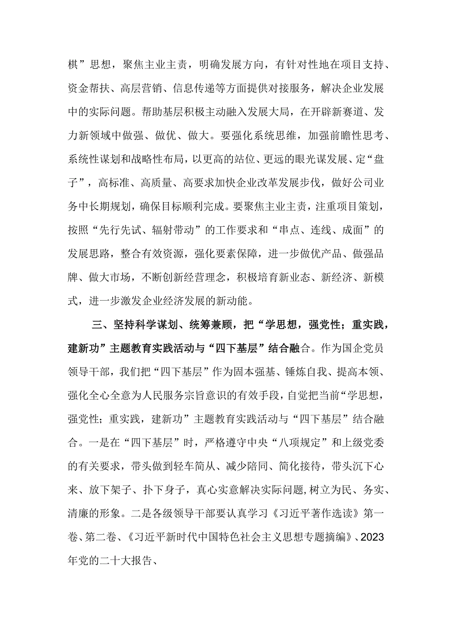 国企领导干部关于主题教育“四下基层”主题研讨发言材料.docx_第3页