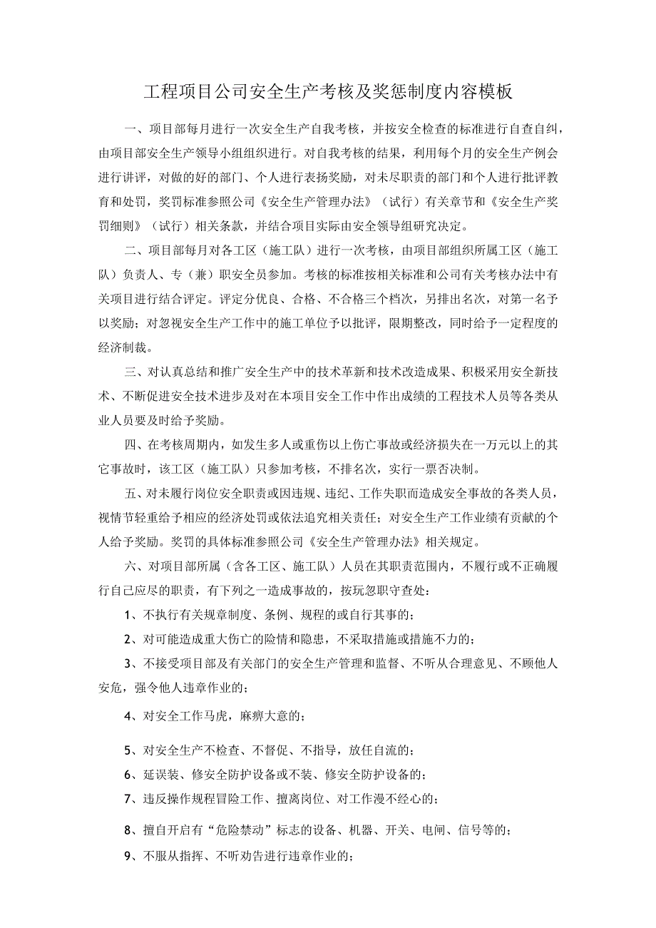 工程项目公司安全生产考核及奖惩制度内容模板.docx_第1页