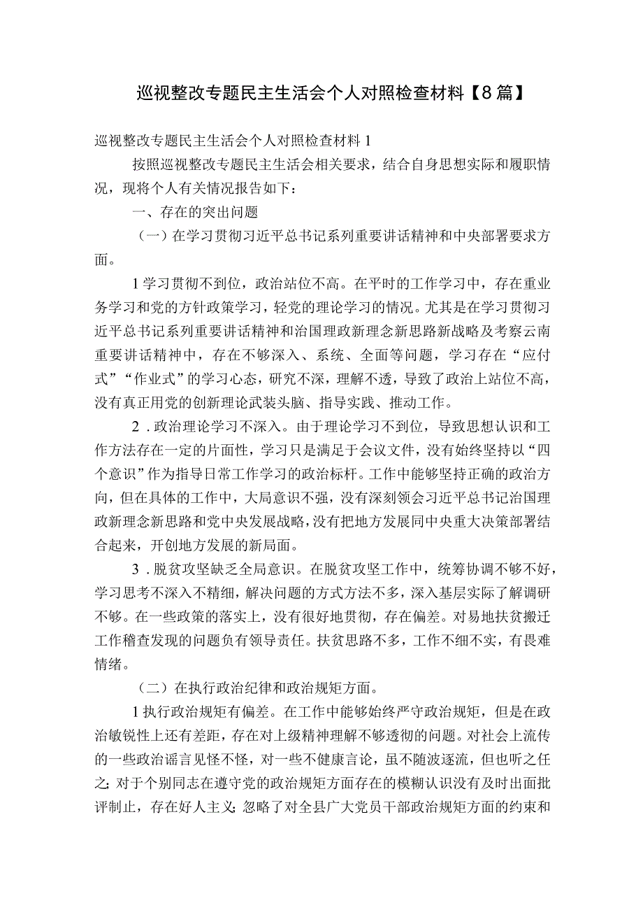 巡视整改专题民主生活会个人对照检查材料【8篇】.docx_第1页