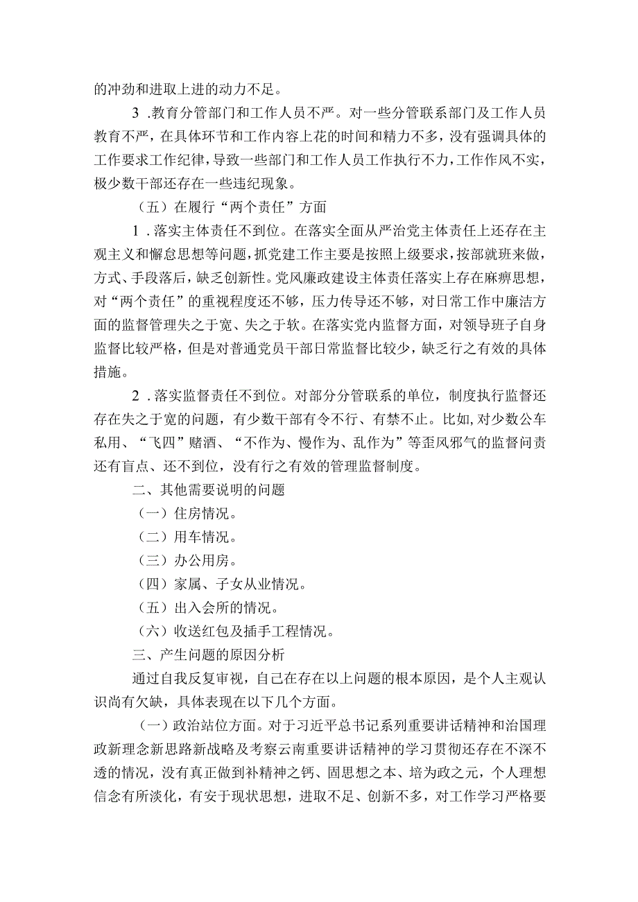 巡视整改专题民主生活会个人对照检查材料【8篇】.docx_第3页