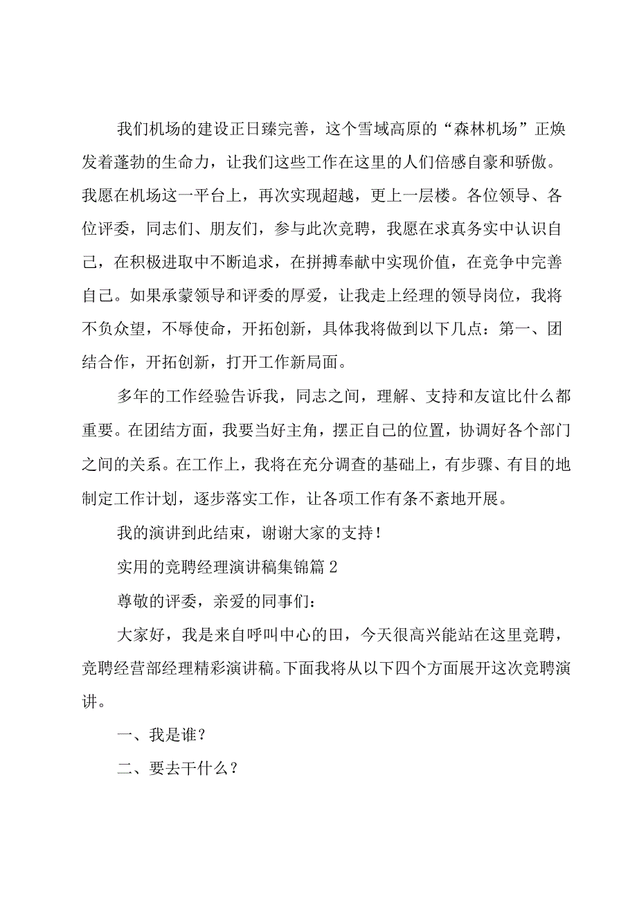 实用的竞聘经理演讲稿集锦（24篇）.docx_第3页