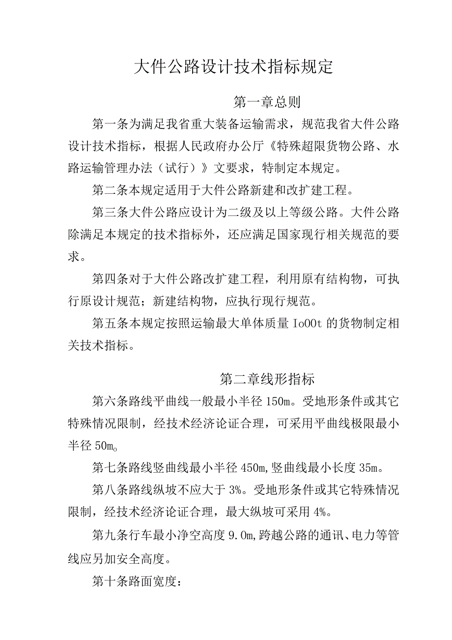 大件公路设计技术指标规定.docx_第1页