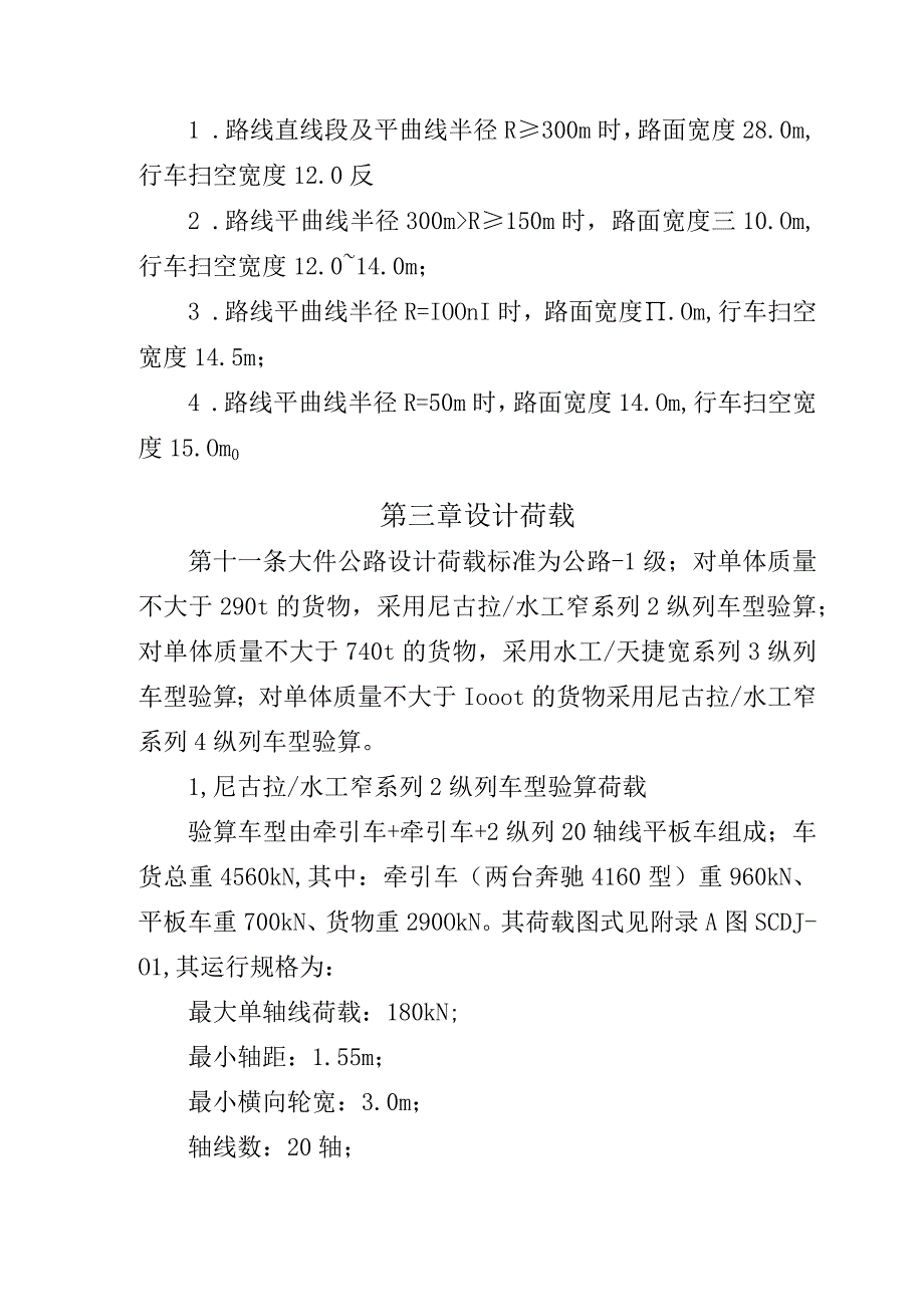 大件公路设计技术指标规定.docx_第2页