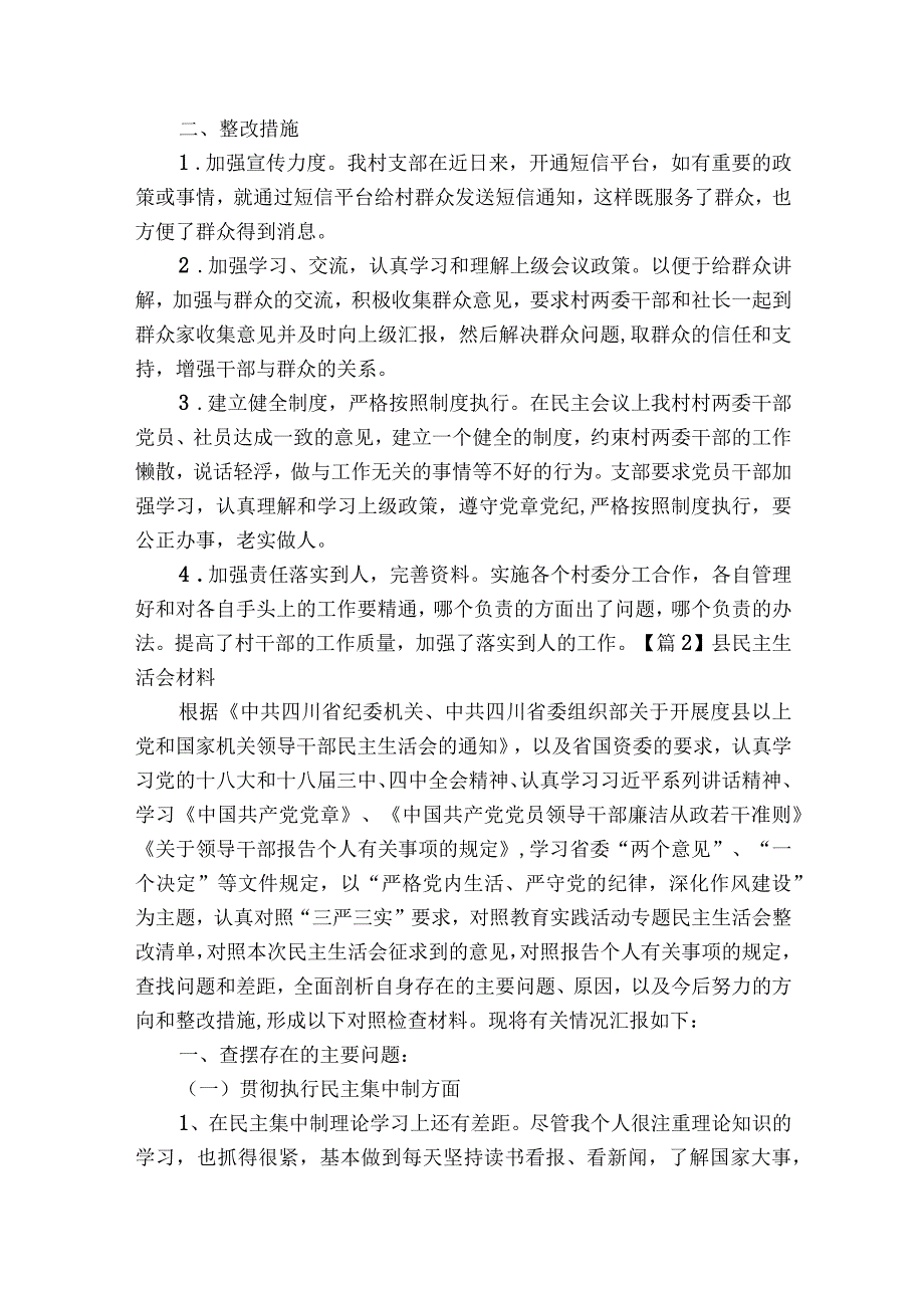 县民主生活会材料(通用8篇).docx_第2页