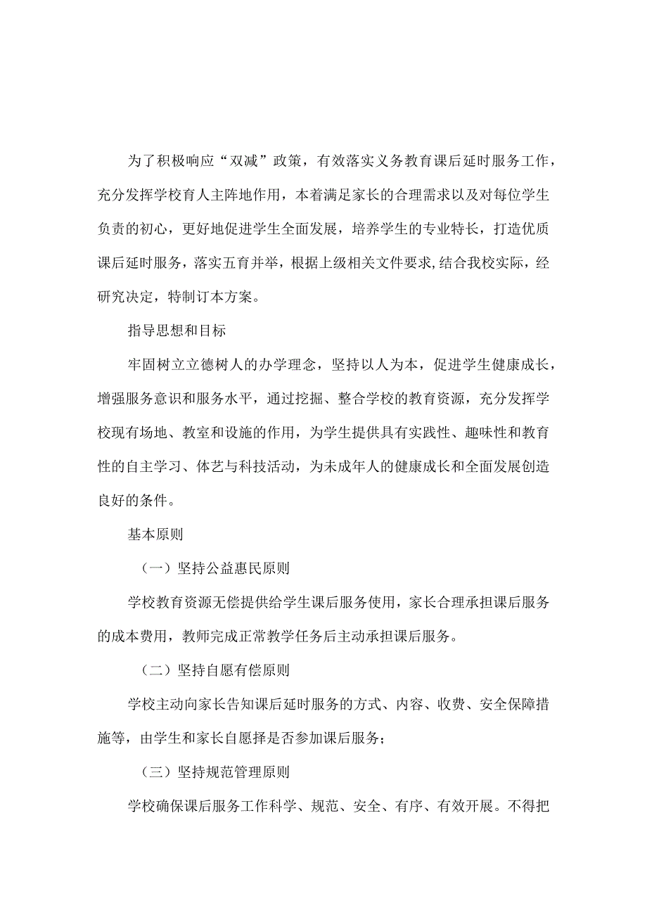 小学2023年秋季课后延时服务工作方案.docx_第1页