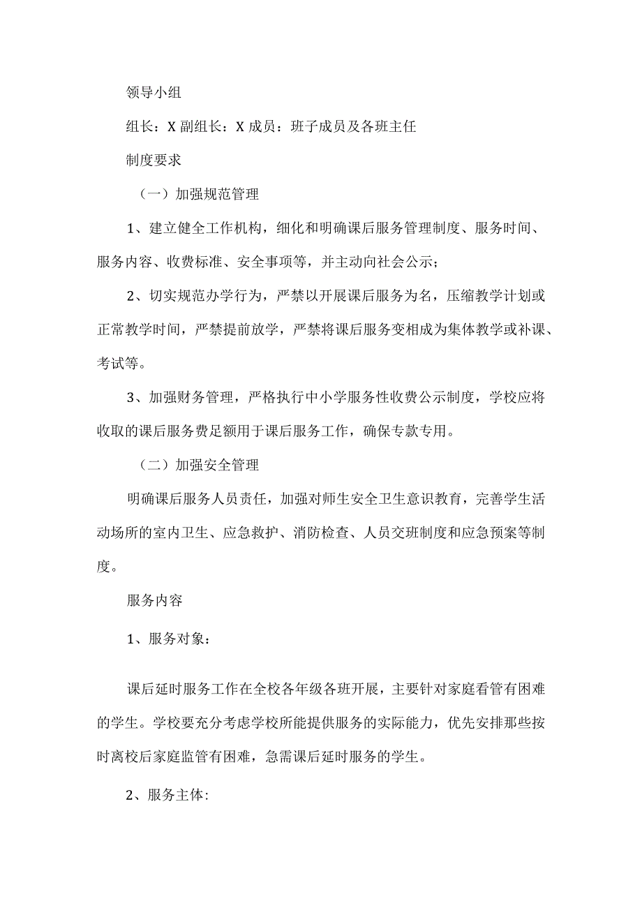 小学2023年秋季课后延时服务工作方案.docx_第3页