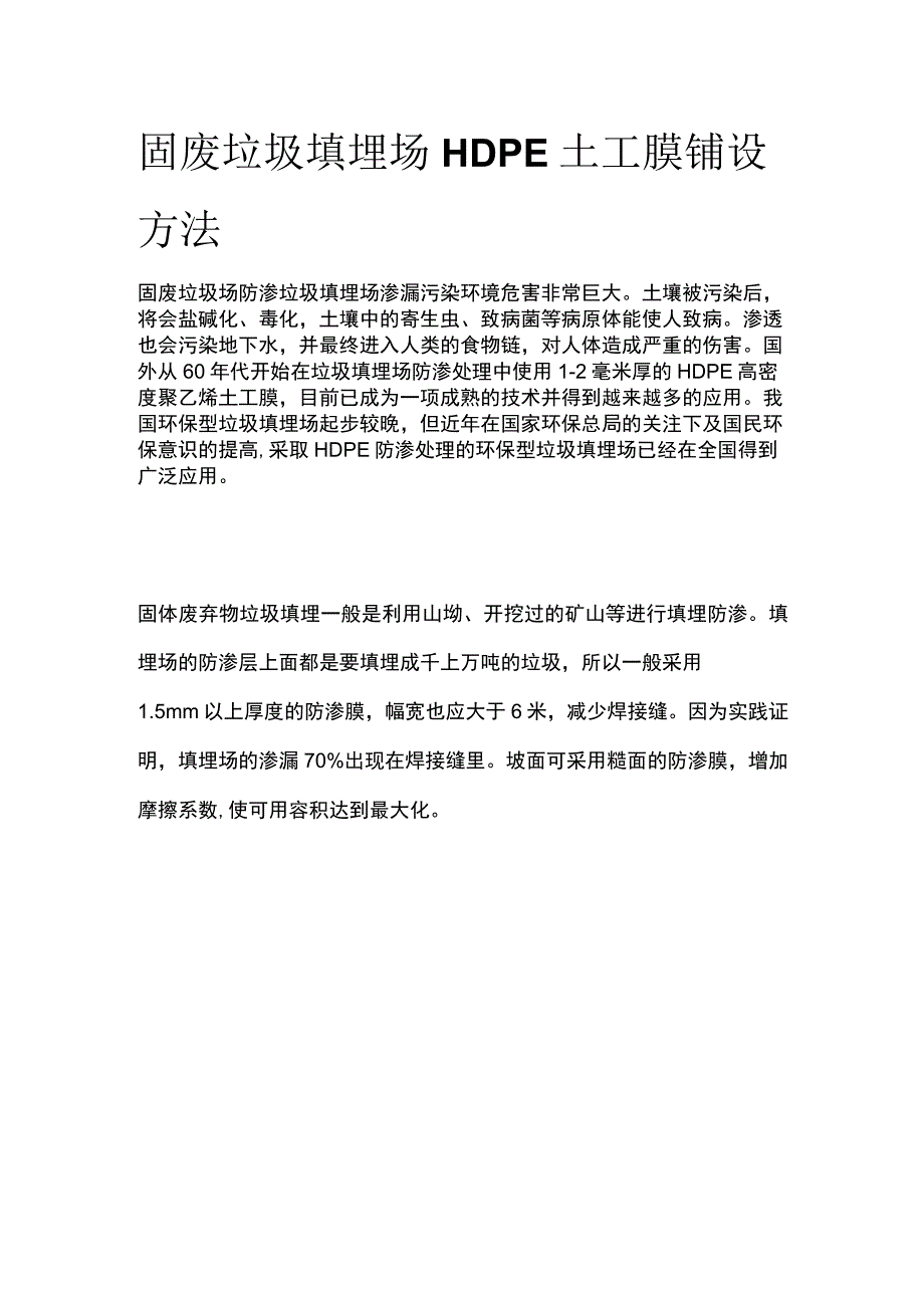 固废垃圾填埋场HDPE土工膜铺设方法.docx_第1页